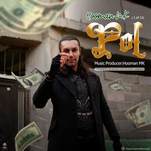 هومن ام کی پول